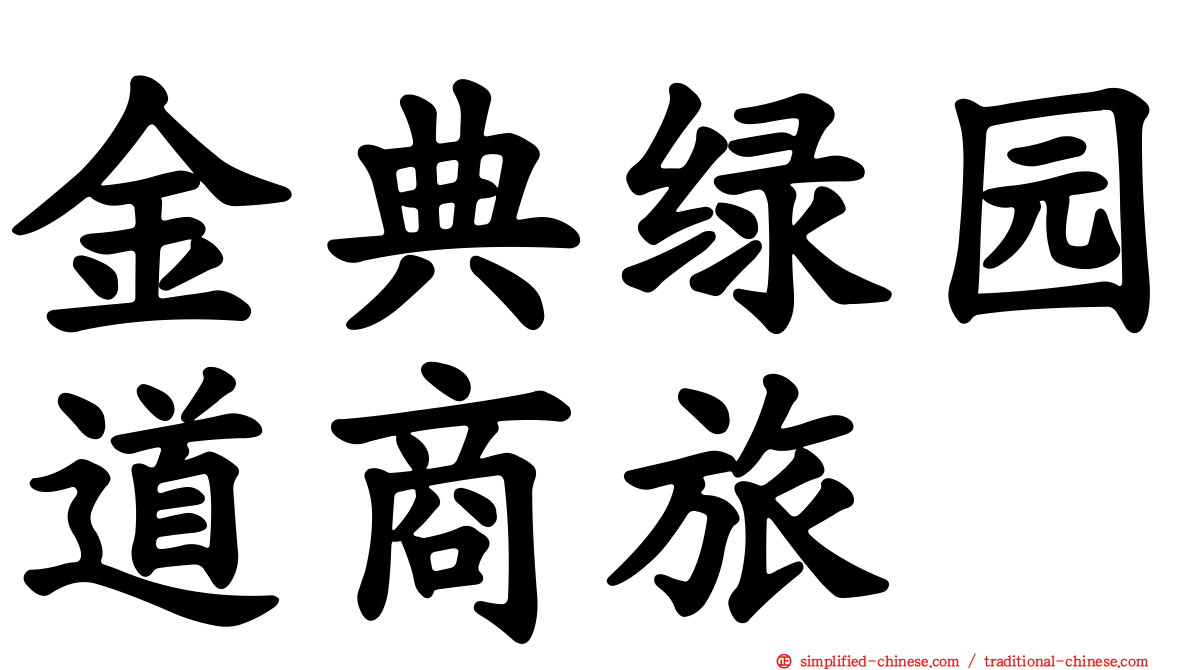 金典绿园道商旅
