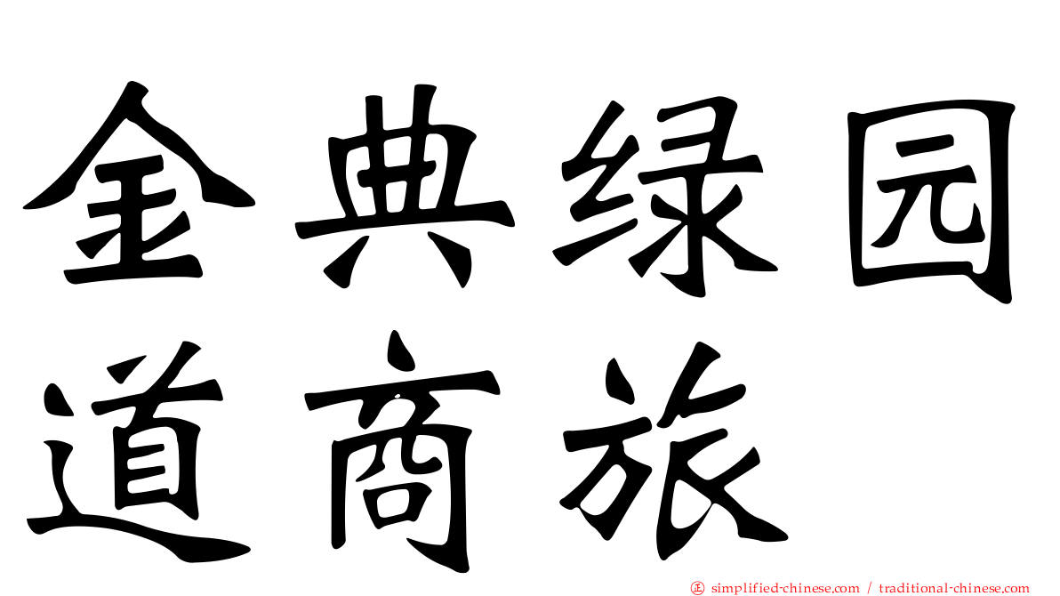 金典绿园道商旅