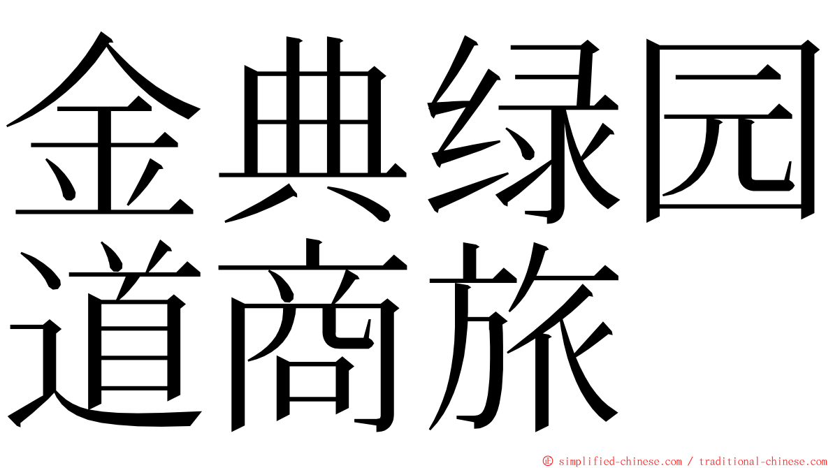金典绿园道商旅 ming font