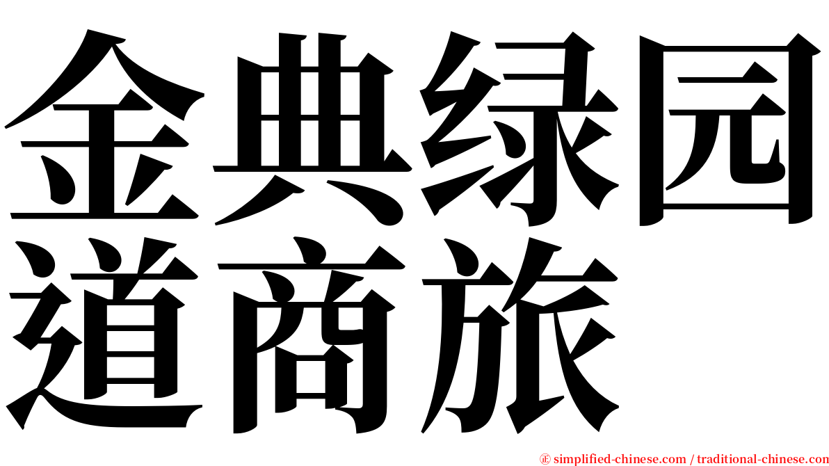 金典绿园道商旅 serif font