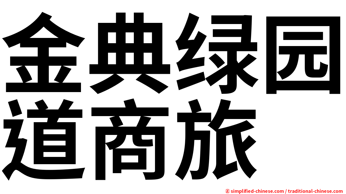 金典绿园道商旅