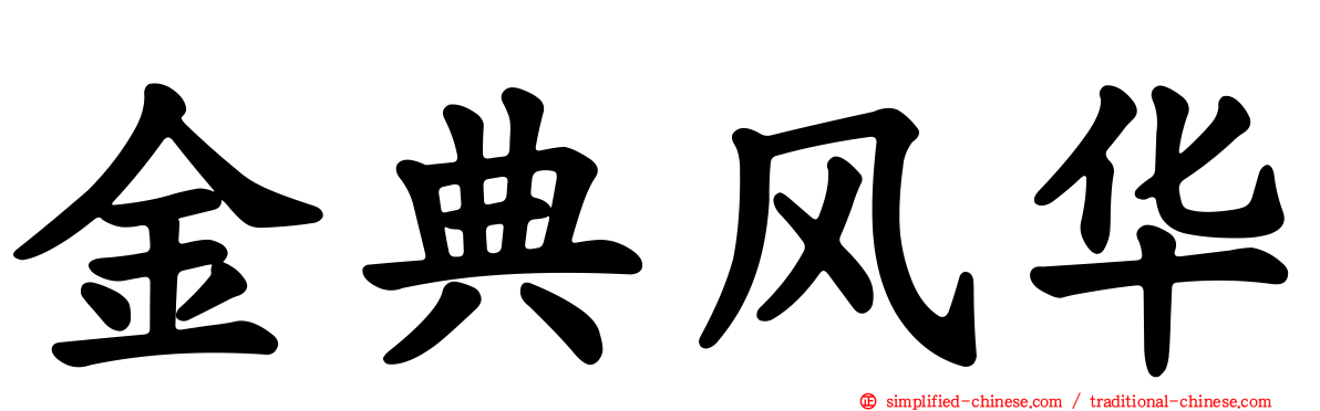 金典风华
