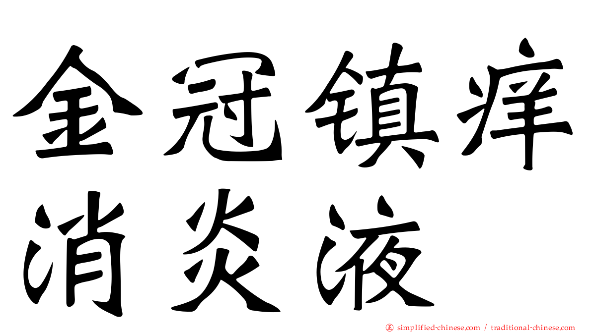 金冠镇痒消炎液