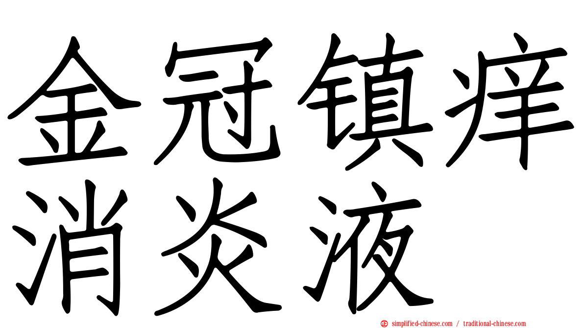 金冠镇痒消炎液