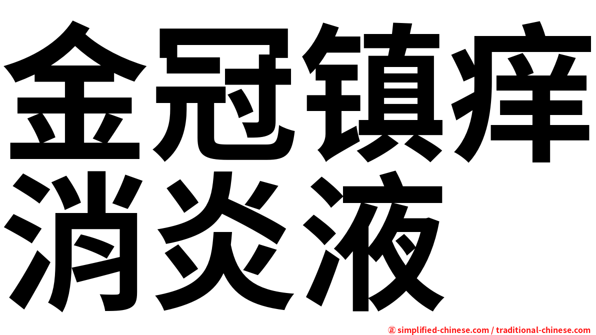 金冠镇痒消炎液