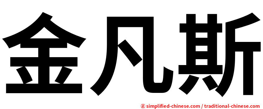 金凡斯