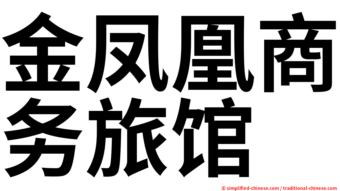 金凤凰商务旅馆