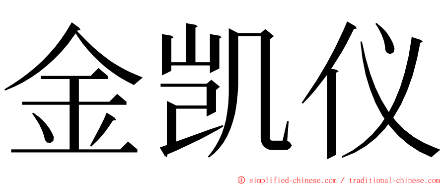 金凯仪 ming font