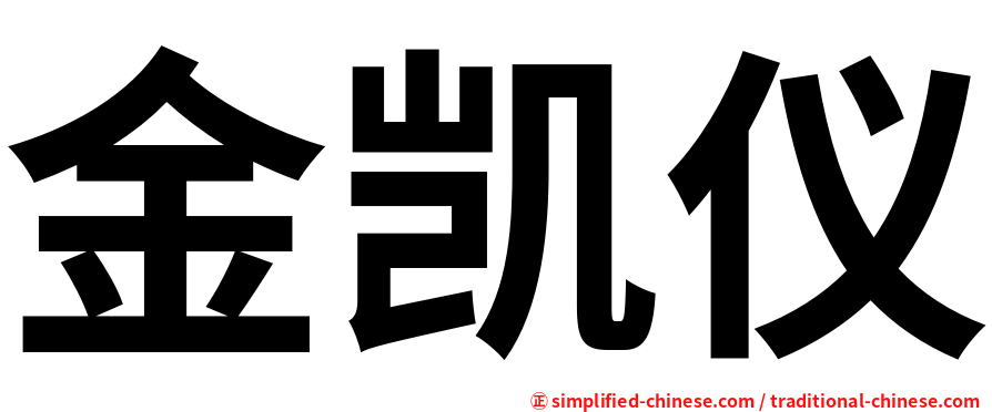 金凯仪