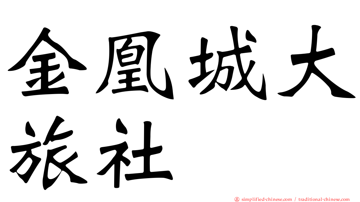 金凰城大旅社