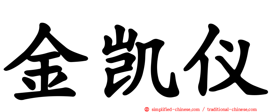 金凯仪