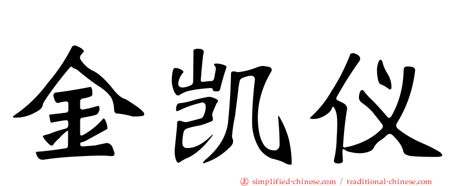 金凯仪