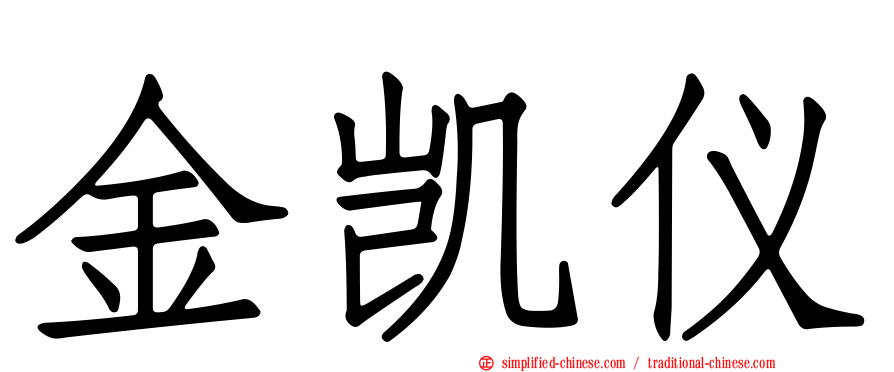 金凯仪
