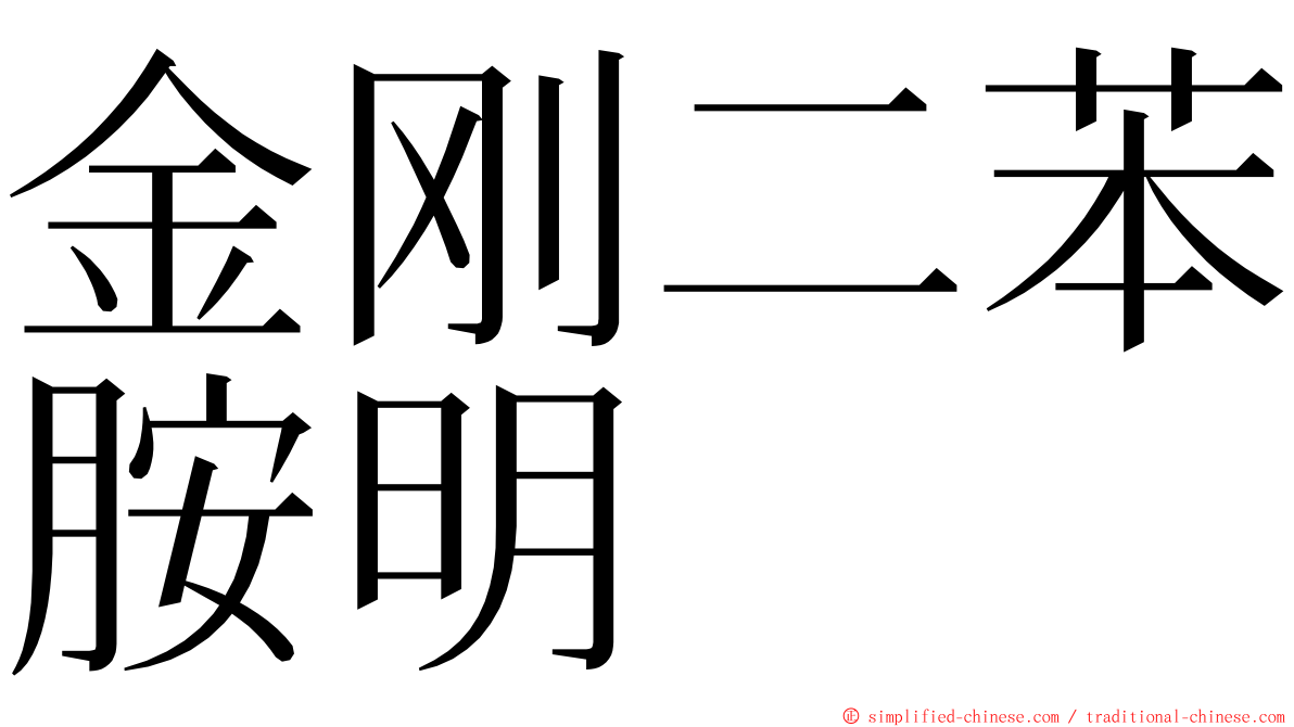 金刚二苯胺明 ming font