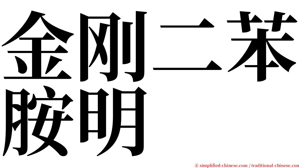 金刚二苯胺明 serif font