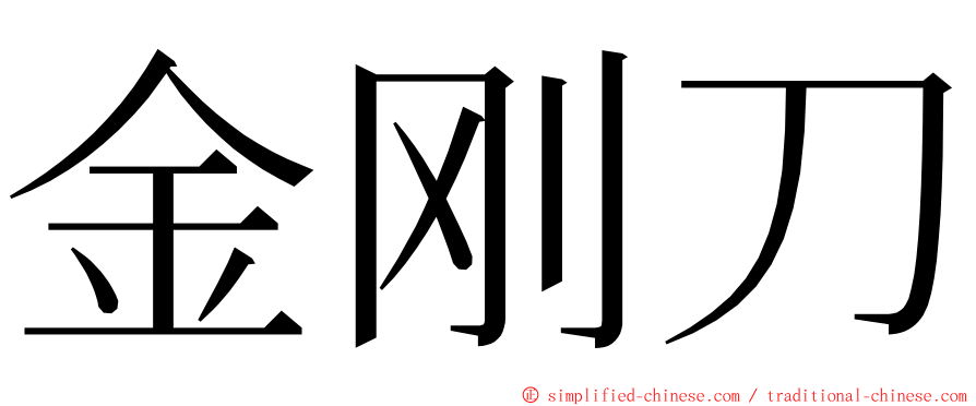 金刚刀 ming font
