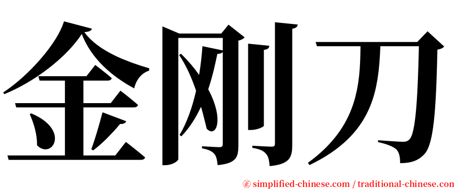 金刚刀 serif font