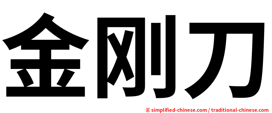 金刚刀