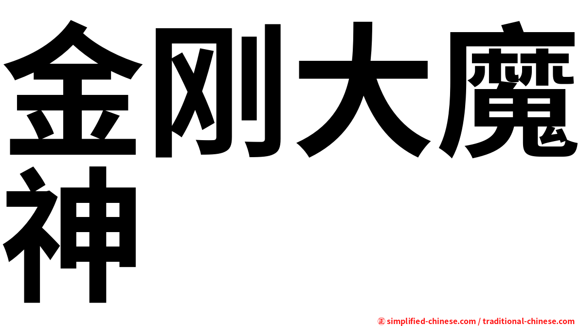金刚大魔神