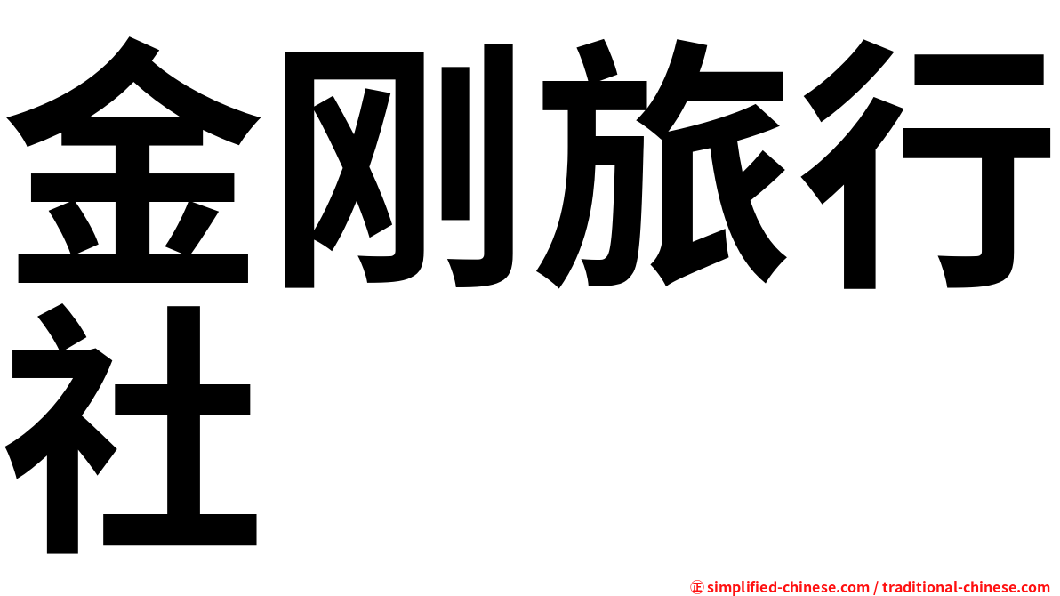 金刚旅行社