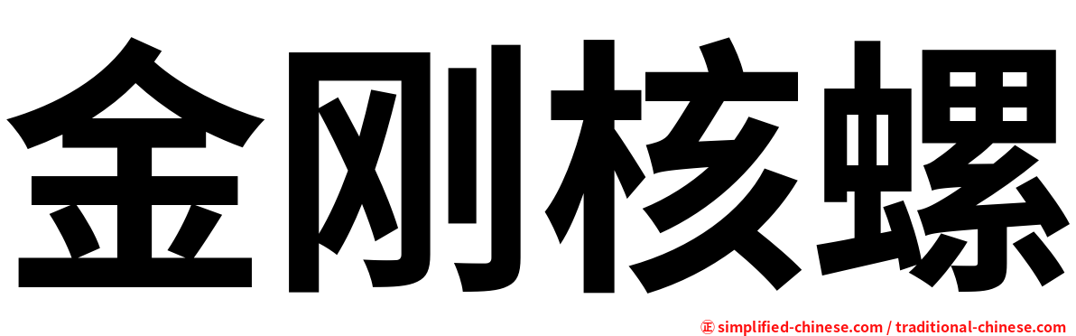 金刚核螺