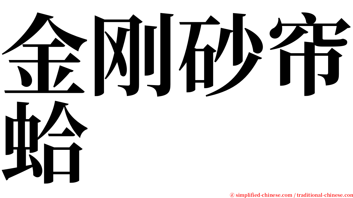 金刚砂帘蛤 serif font