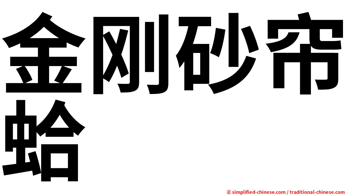 金刚砂帘蛤