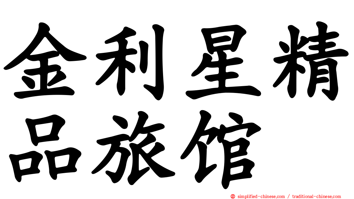 金利星精品旅馆