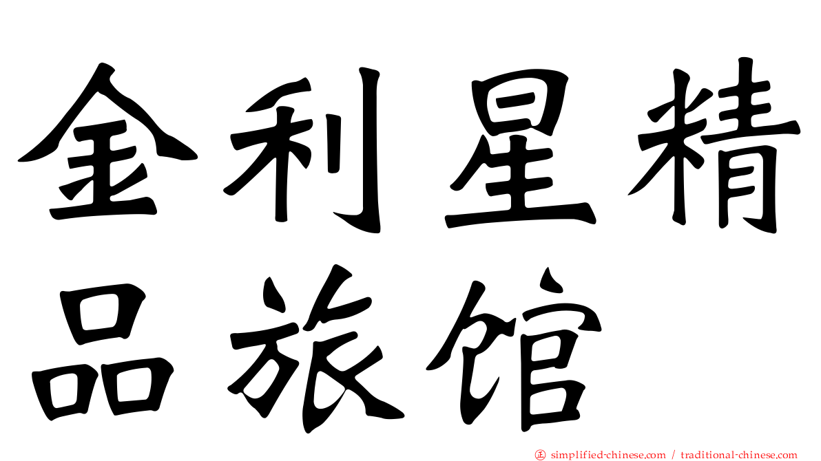 金利星精品旅馆