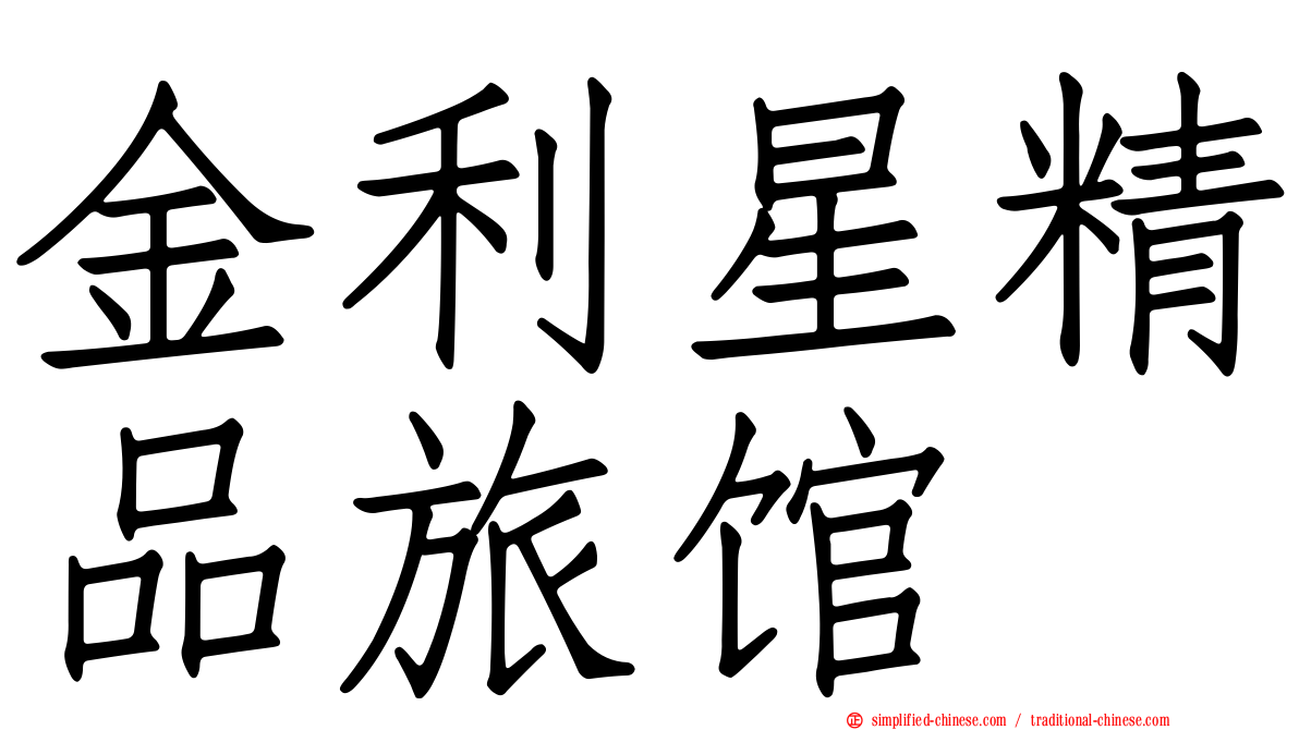 金利星精品旅馆