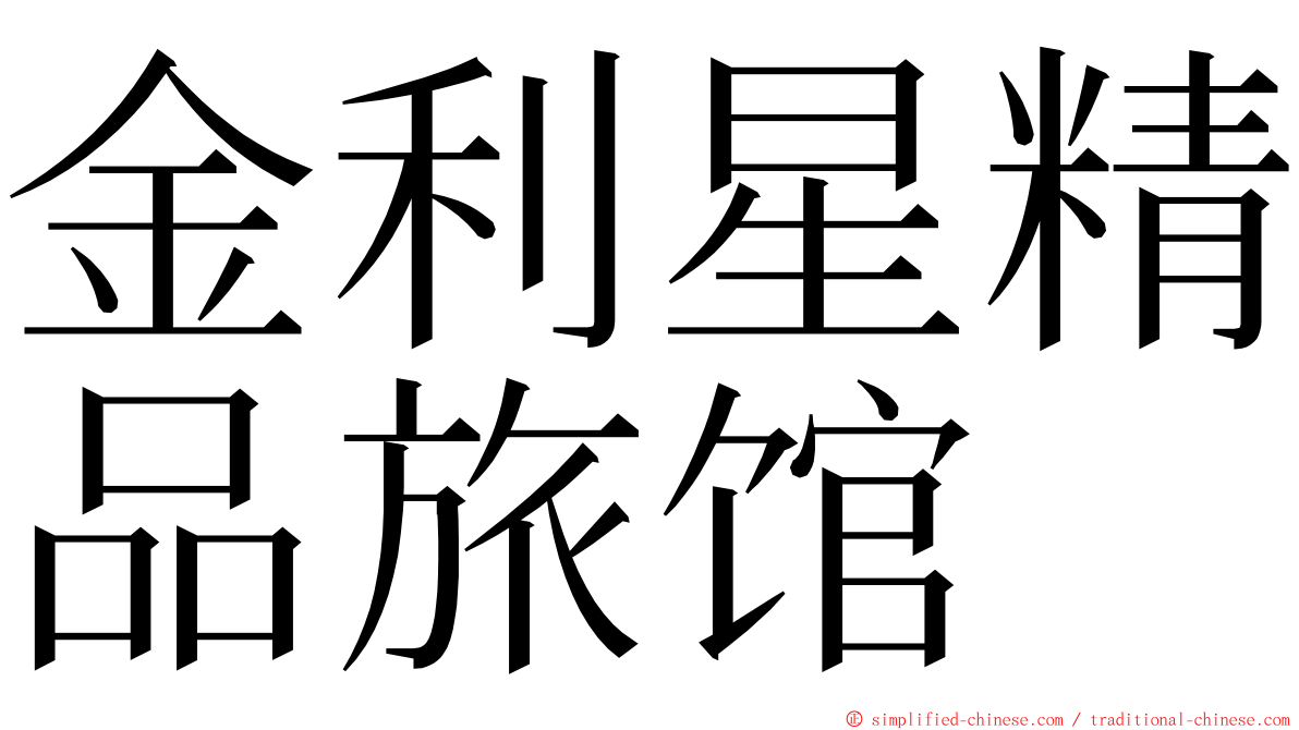 金利星精品旅馆 ming font