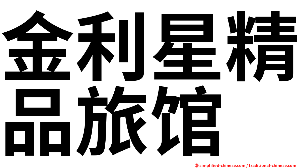 金利星精品旅馆