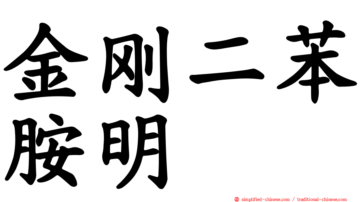 金刚二苯胺明