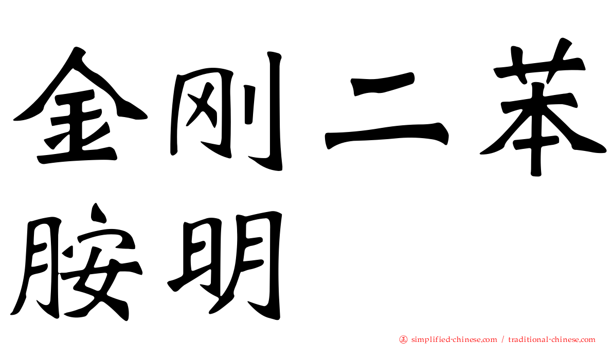 金刚二苯胺明