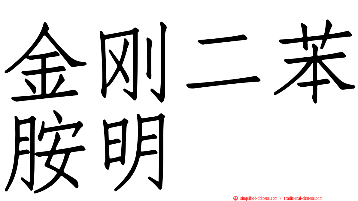 金刚二苯胺明