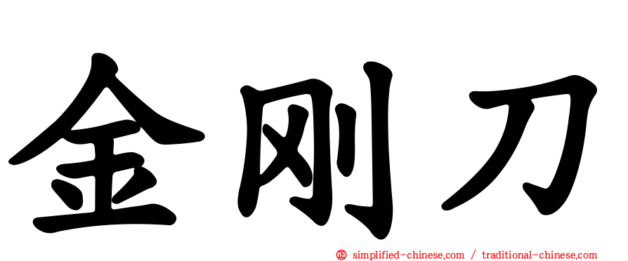 金刚刀