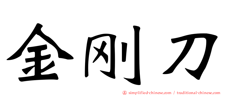 金刚刀