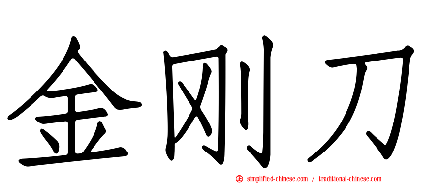 金刚刀