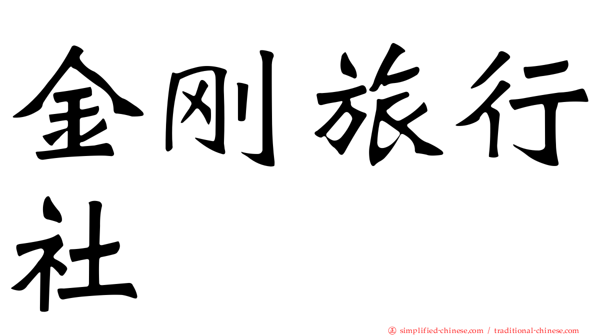 金刚旅行社