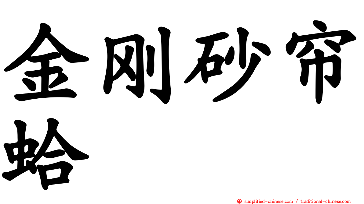 金刚砂帘蛤