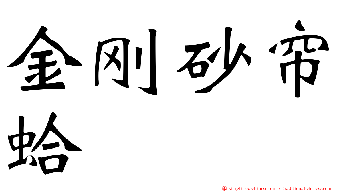 金刚砂帘蛤