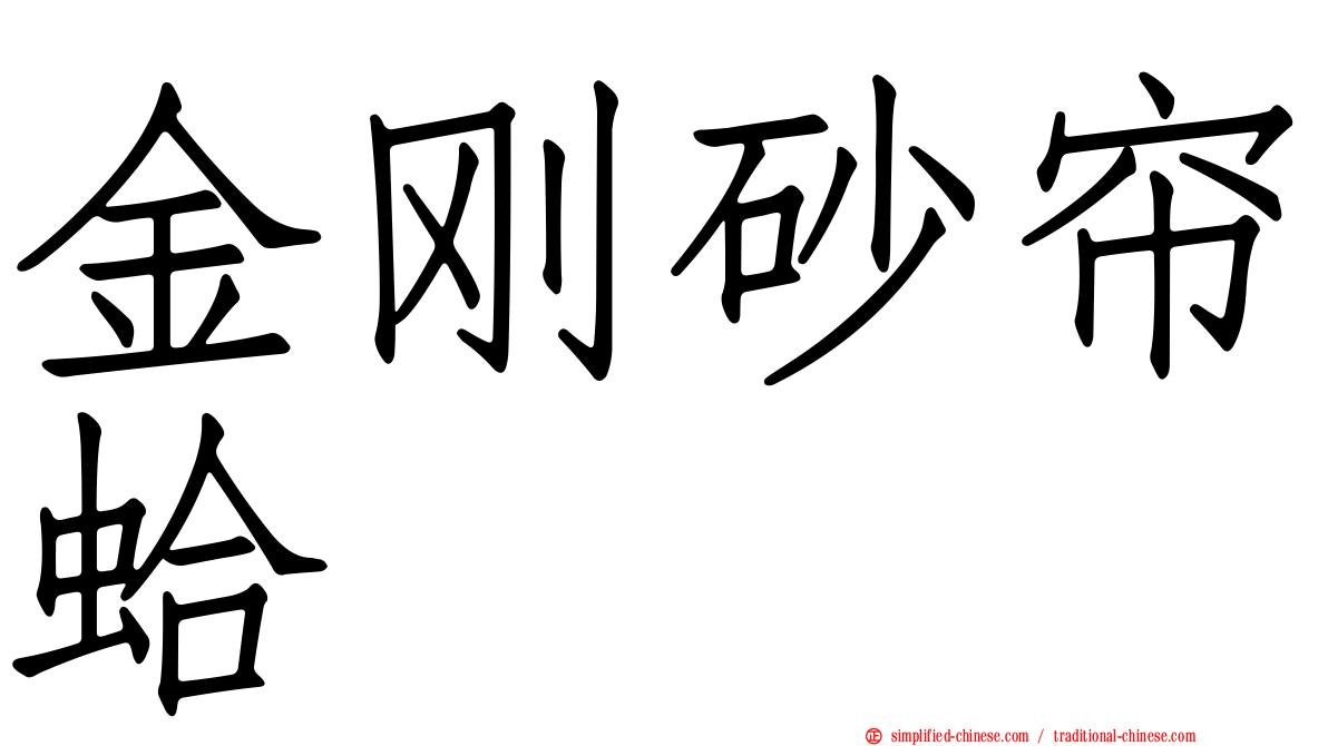 金刚砂帘蛤