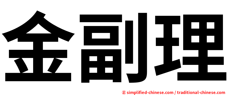 金副理