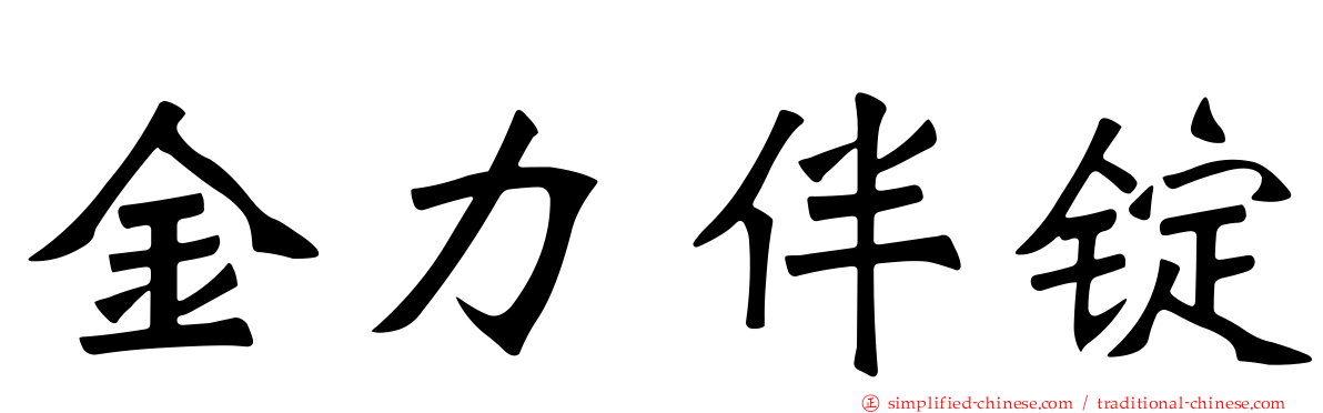 金力伴锭