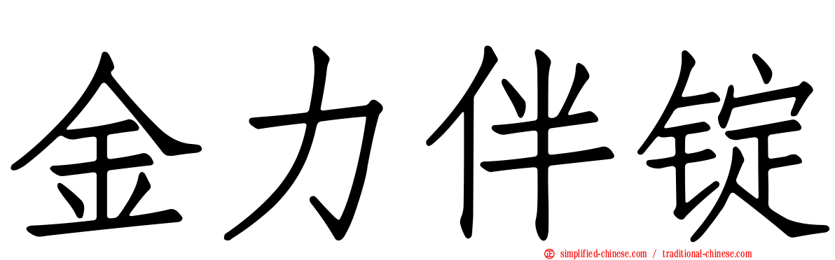 金力伴锭