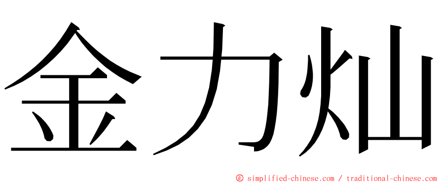 金力灿 ming font
