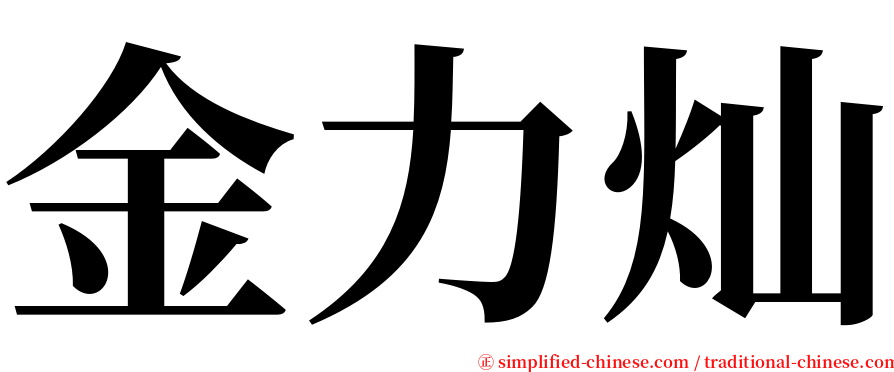 金力灿 serif font