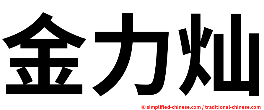 金力灿