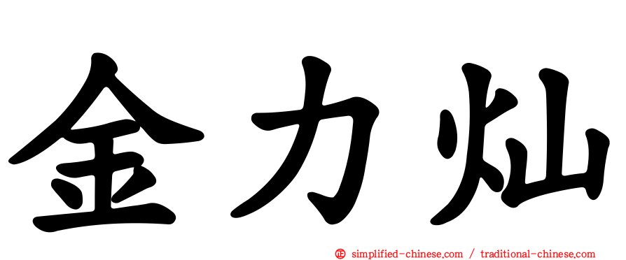 金力灿