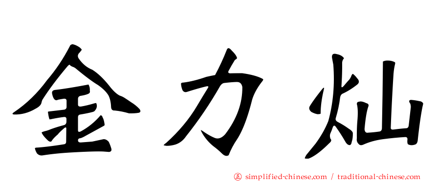 金力灿